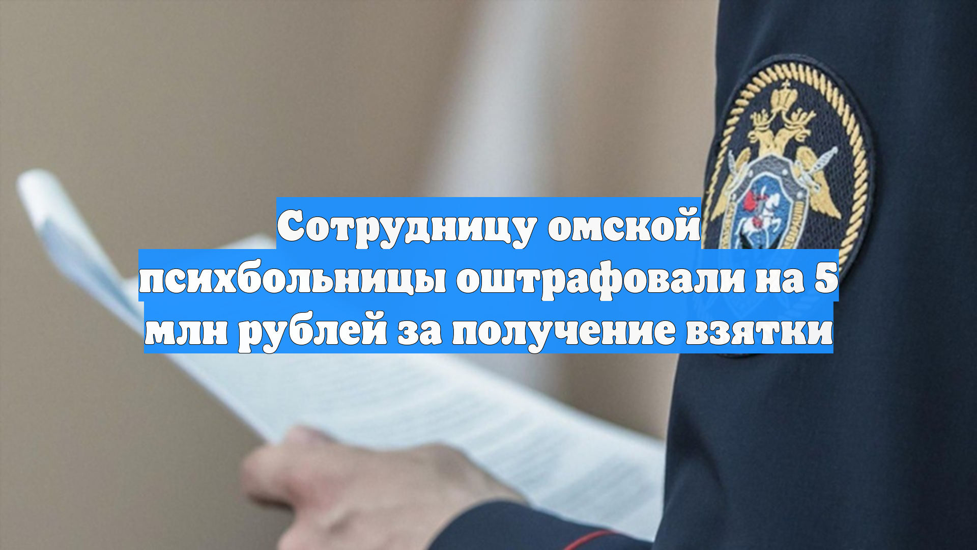 Сотрудницу омской психбольницы оштрафовали на 5 млн рублей за получение взятки