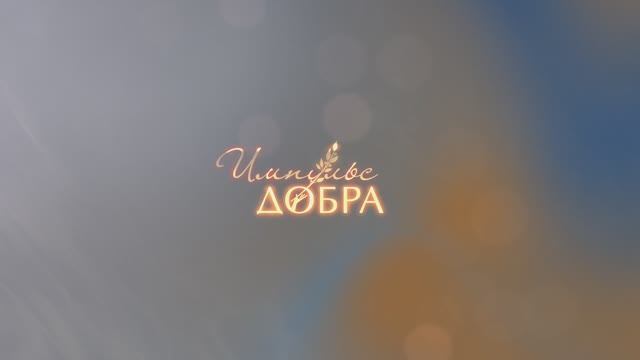 Импульс добра (2025) Трейлер