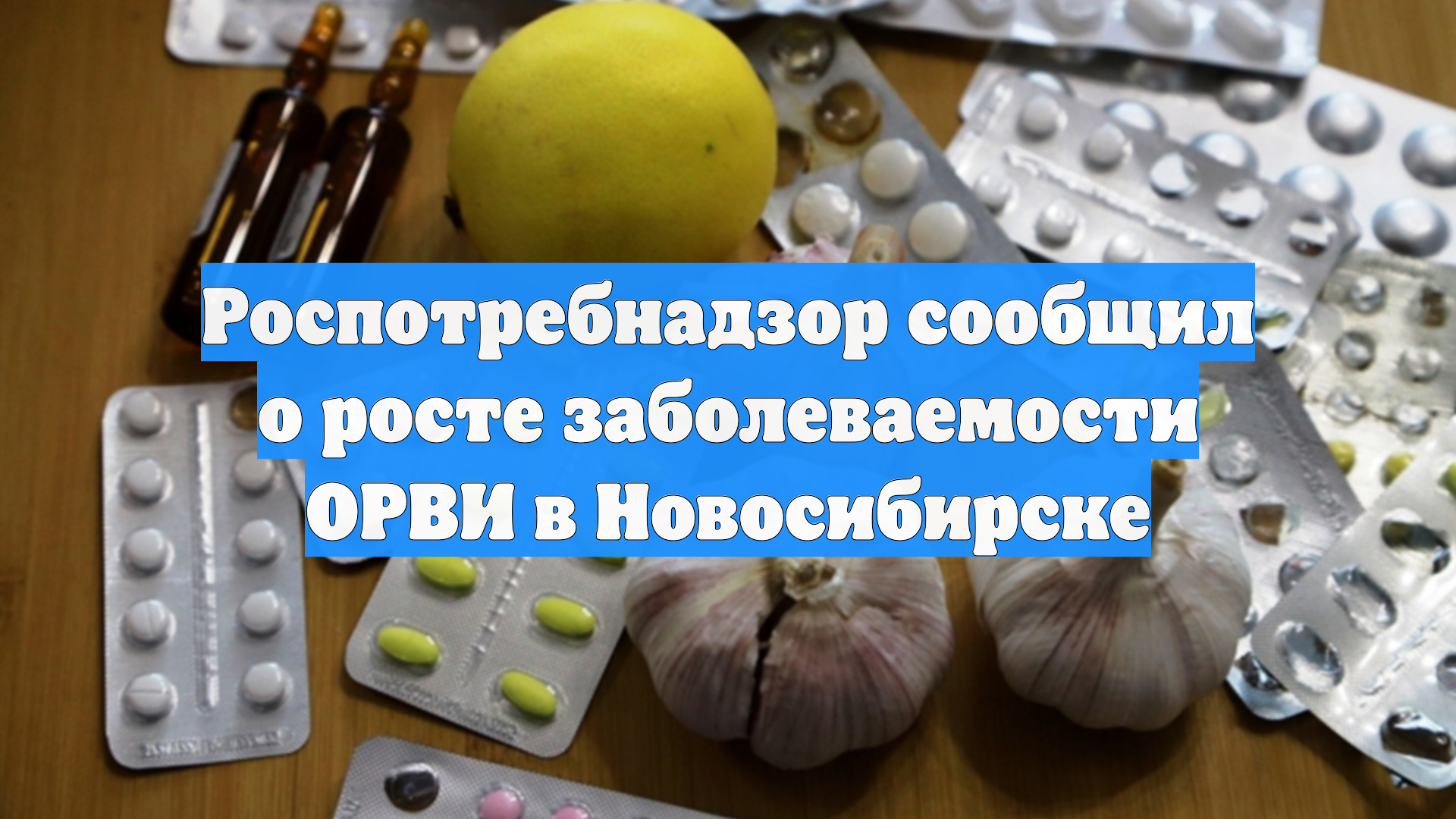 Роспотребнадзор сообщил о росте заболеваемости ОРВИ в Новосибирске