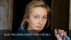 Как уволить неверного мужа - 1 Сезон 1 серия