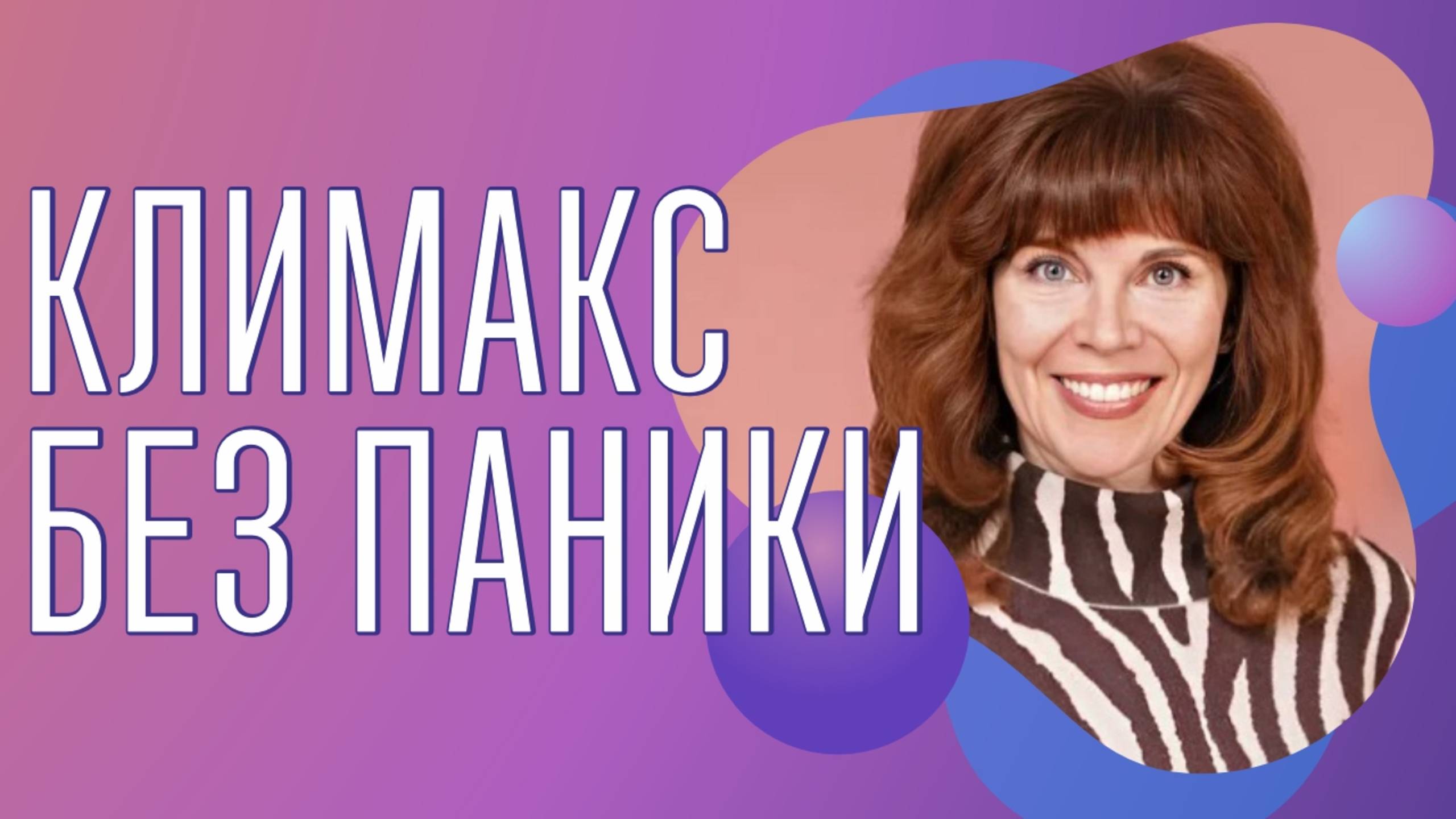 Как восстановить гормональный баланс | Для быстрого облегчения симптомов климакса