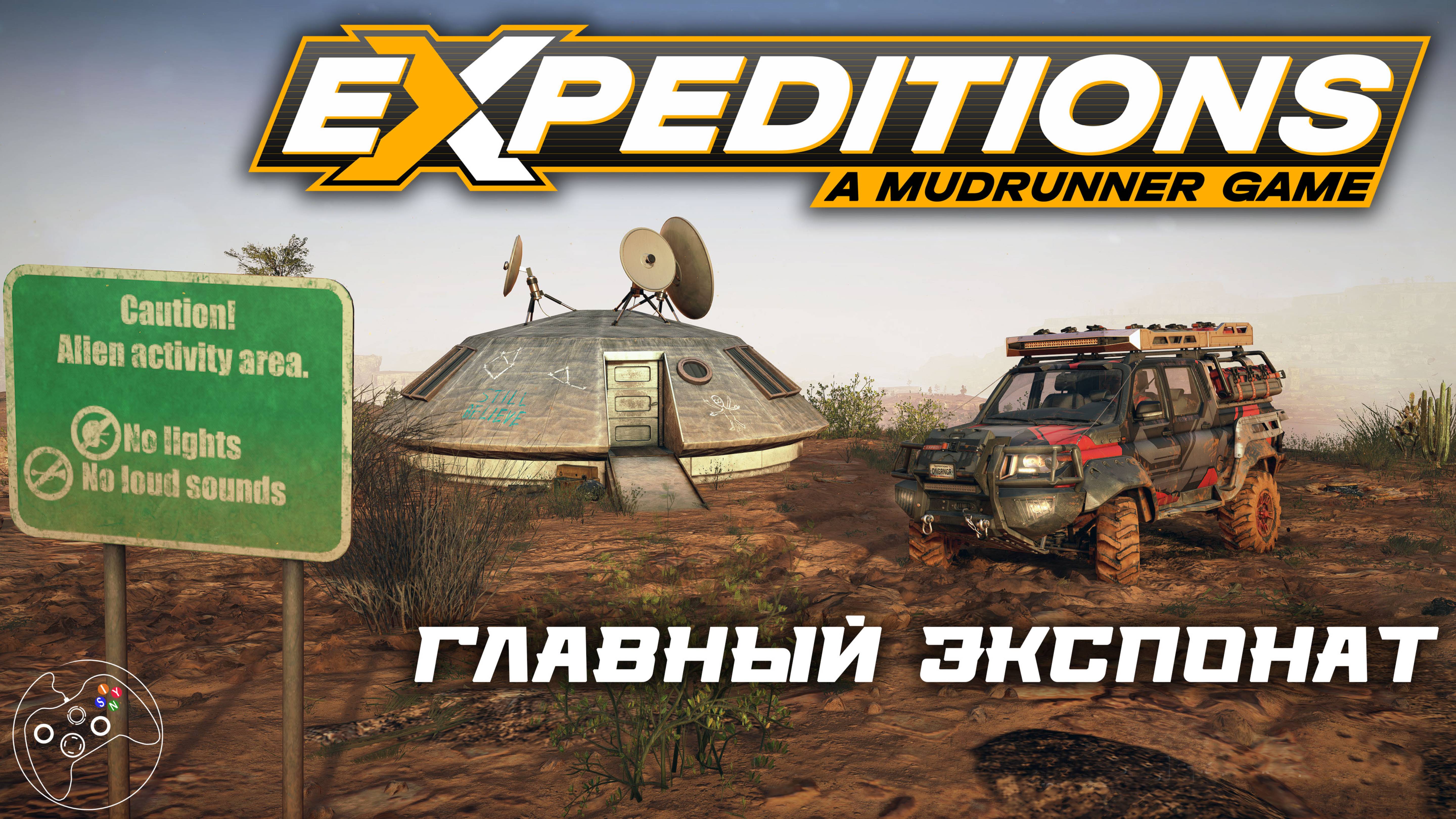 Expeditions: A MudRunner Game. Главный экспонат.