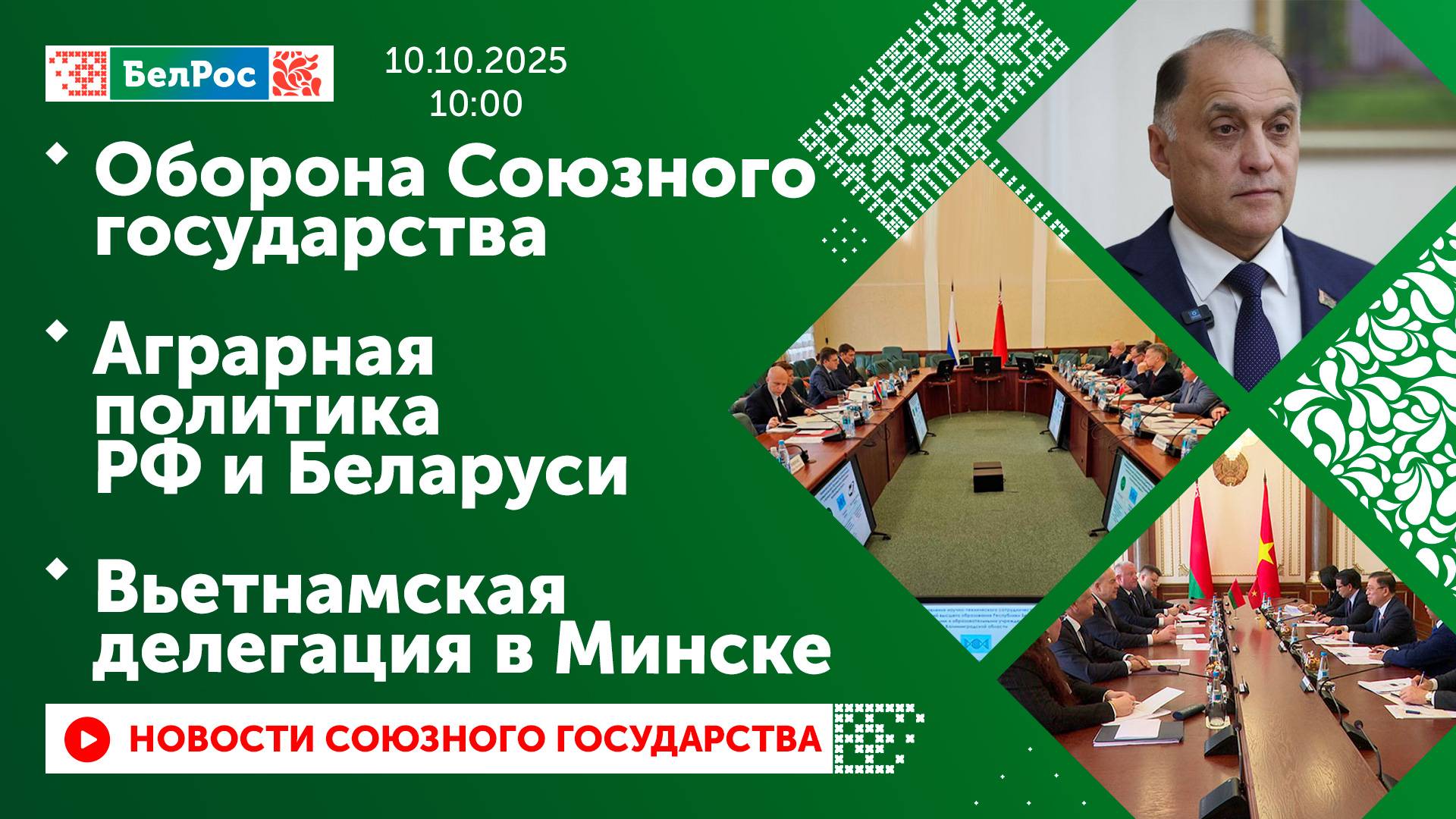 Оборона Союзного государства / Аграрная политика РФ и Беларуси / Вьетнамская делегация в Минске
