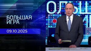 Большая игра. Часть 1. Выпуск от 09.10.2025