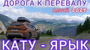 КРАСНЫЕ ВОРОТА-МЕРТВОЕ ОЗЕРО-УЛАГАНСКИЙ ПЕРЕВАЛ / АКТАШ-УЛАГАН-БАЛЫКТУЮЛЬ / 21-22.06.2025