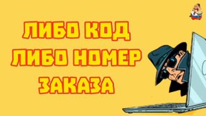 ЛИБО КОД, ЛИБО НОМЕР ЗАКАЗА