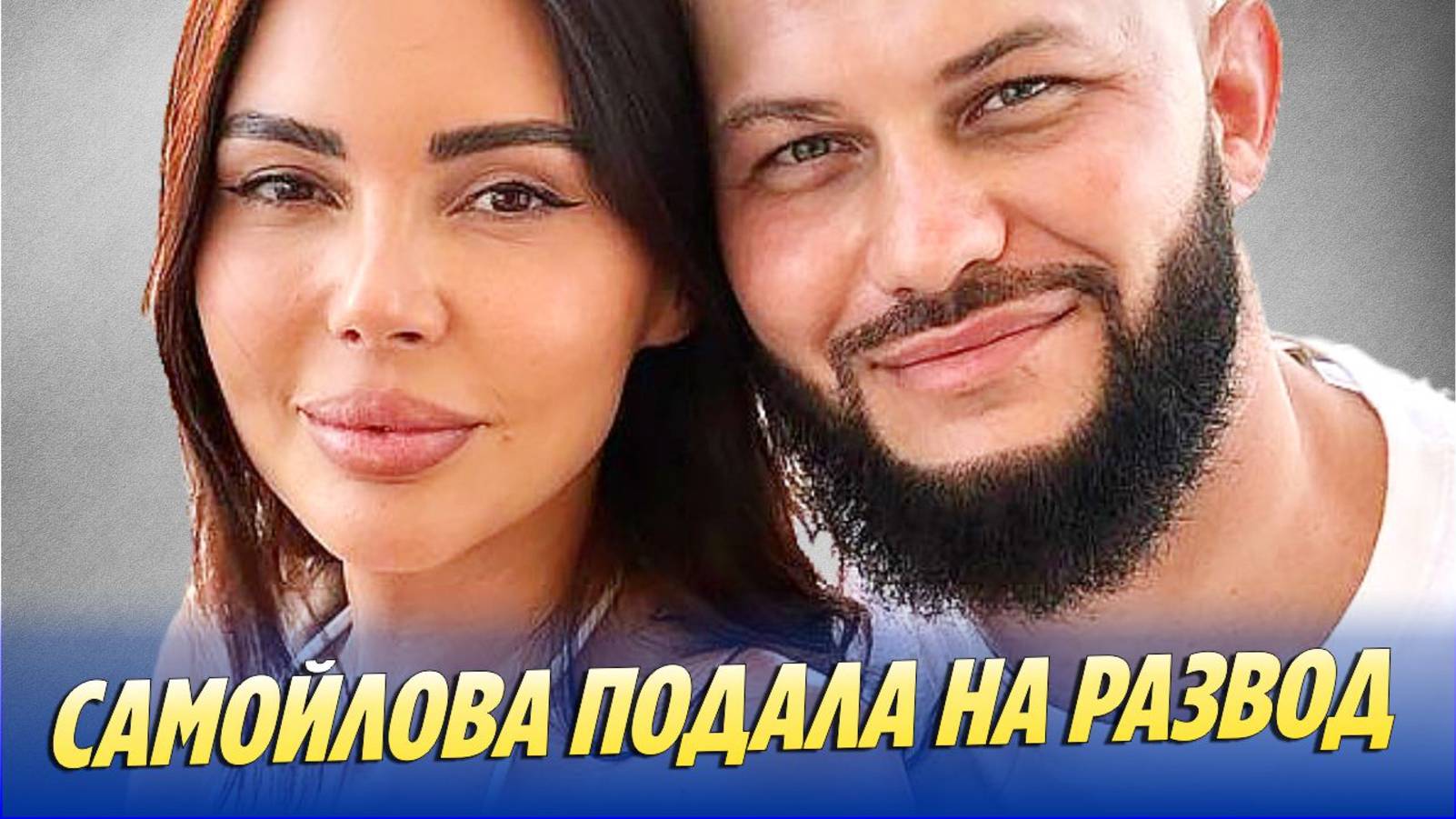 Самойлова подала на развод с Джиганом 🔥 Новости Шоу-Бизнеса