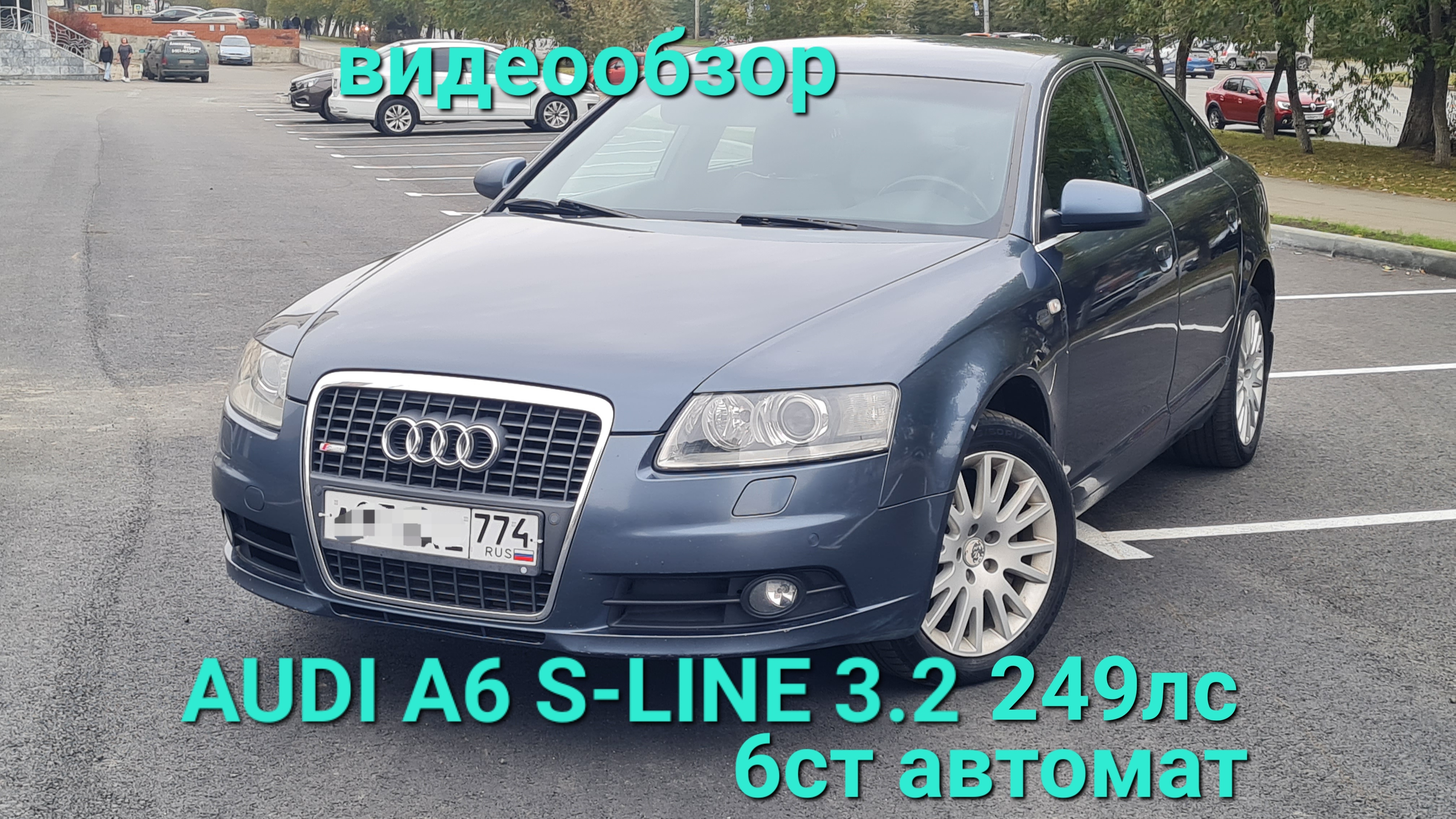 AUDI A6 C6 2007 3.2 S-LINE 249ps 6AT видеообзор, автов Челябинске 8902 860 52 04