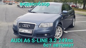 AUDI A6 C6 2007 3.2 S-LINE 249ps 6AT видеообзор, автов Челябинске 8902 860 52 04