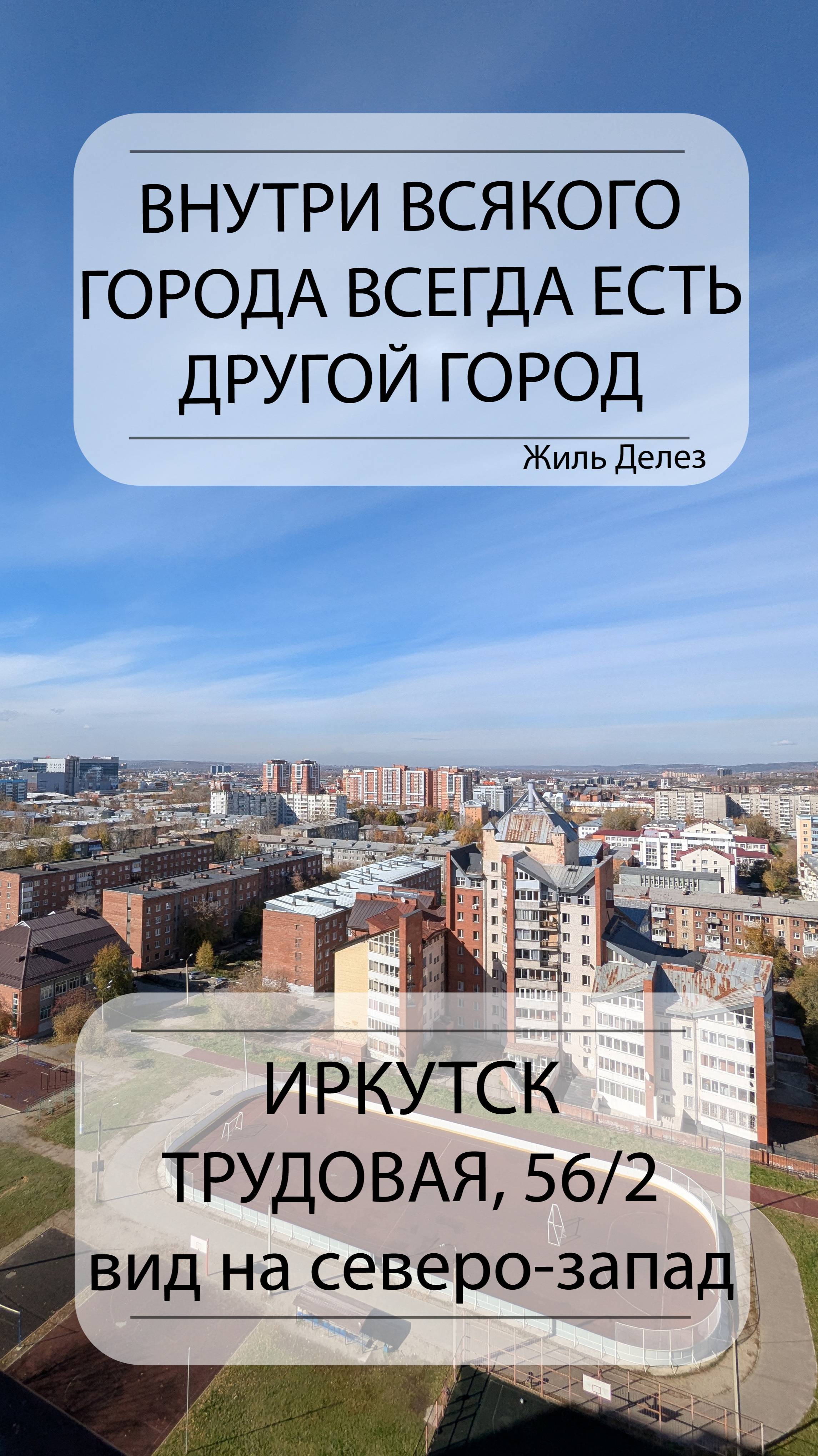  Вид с 15 этажа на северо-запад  Иркутск Трудовая 562 agentraikov