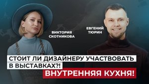 Стоит ли дизайнеру участвовать в выставках?! Внутренняя кухня