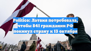 Politico: Латвия потребовала, чтобы 841 гражданин РФ покинул страну к 13 октября
