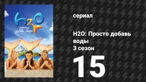 H2O: Просто добавь воды 3 сезон 15 серия «Игра власти» (сериал, 2010)