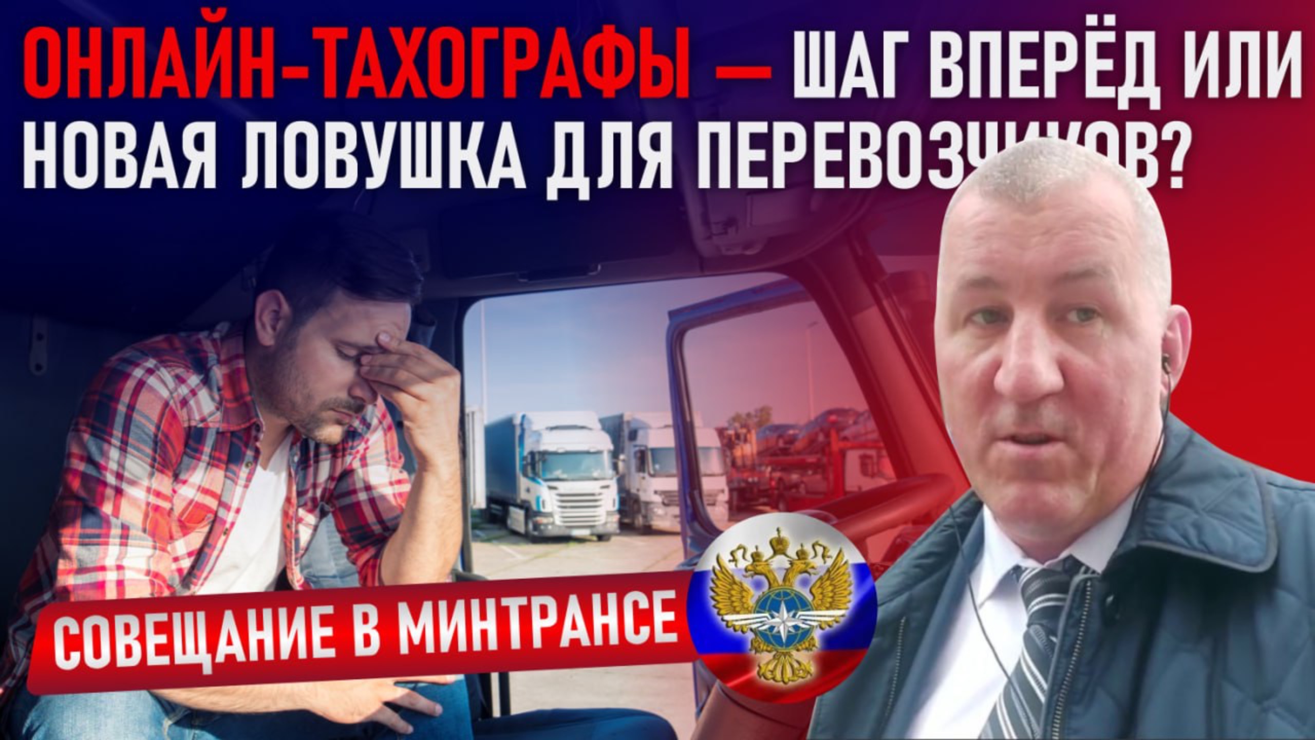 Онлайн тахографы — шаг вперёд или новая ловушка для перевозчиков?