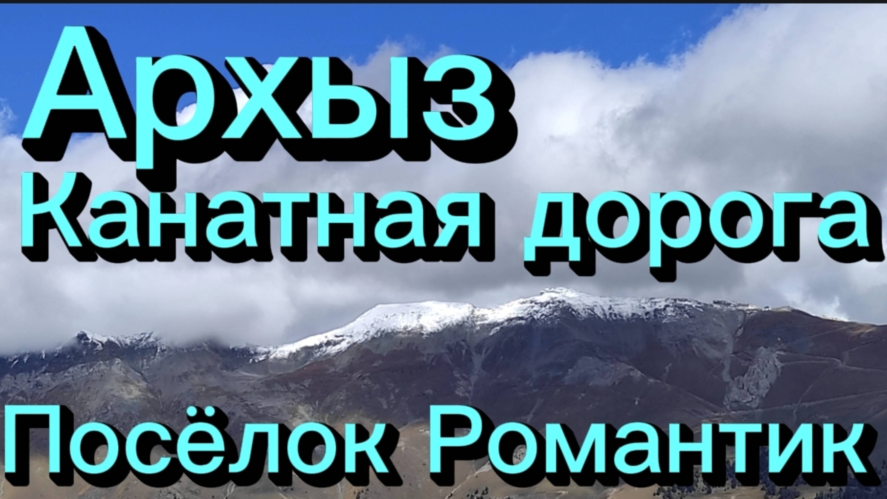 Архыз. Канатная дорога. Поселок Романтик.