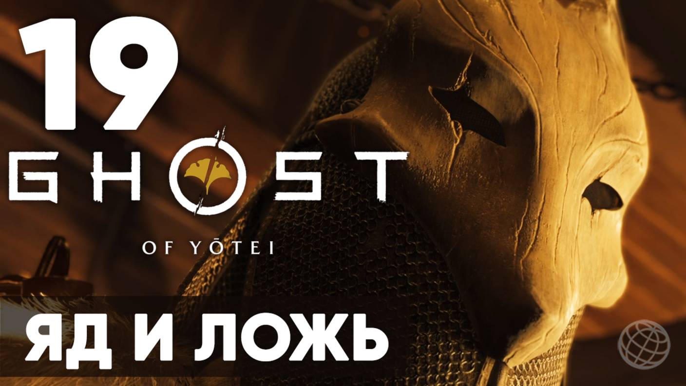 Ghost Of Yotei — Прохождение на русском (Часть 19) | Без комментариев | Яд и Ложь