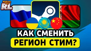 КАК СМЕНИТЬ РЕГИОН В СТИМЕ 2025-2026 ГОДУ НА УКРАИНУ, КЗ, КИТАЙ, ИНДИЯ