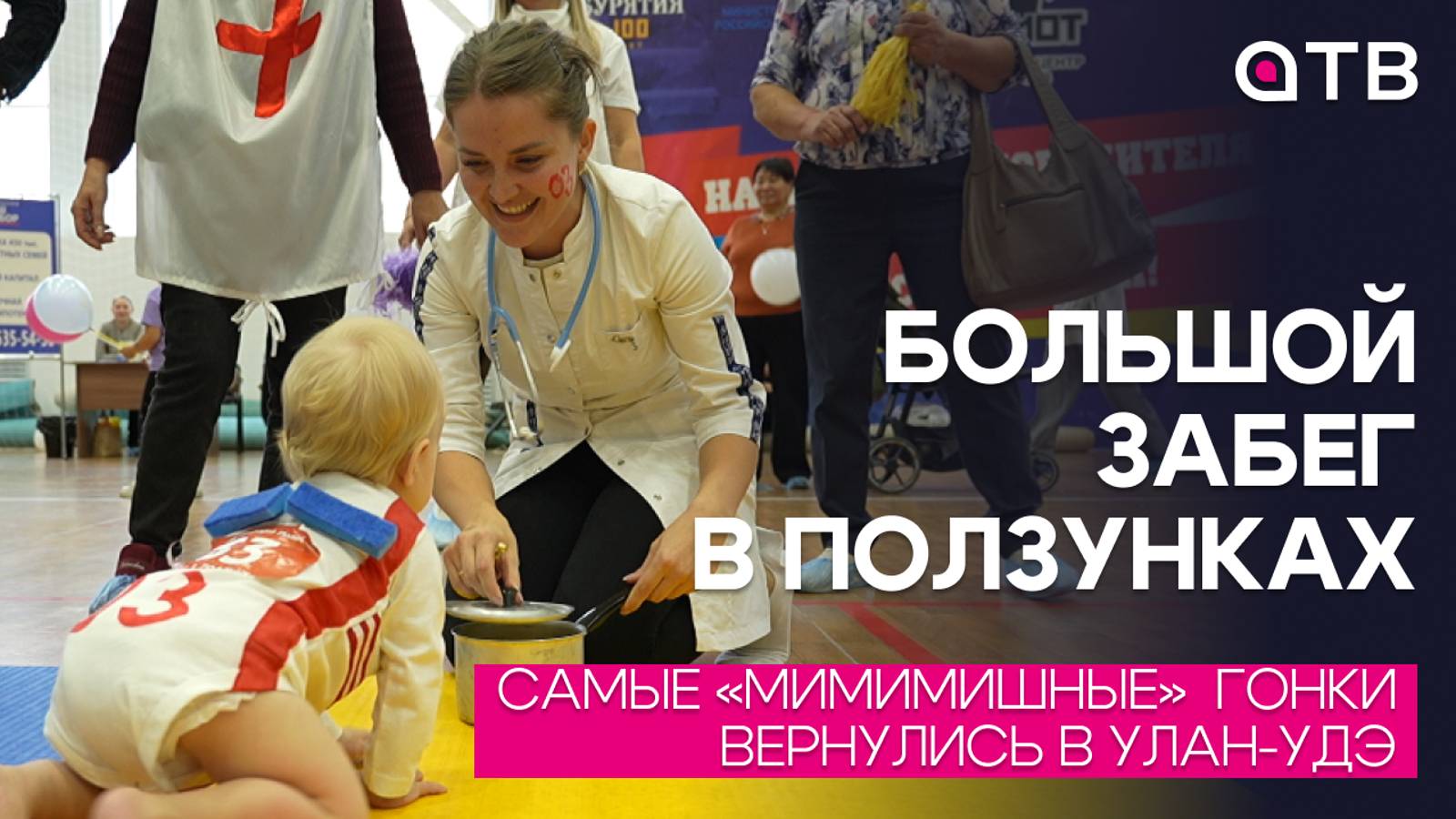 БОЛЬШОЙ ЗАБЕГ В ПОЛЗУНКАХ |Самые «мимимишные»  гонки вернулись в Улан-Удэ