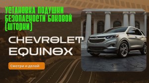 Установка подушек безопасности боковых (шторки) в Шевроле Эквинокс / Chevrolet Equinox 3