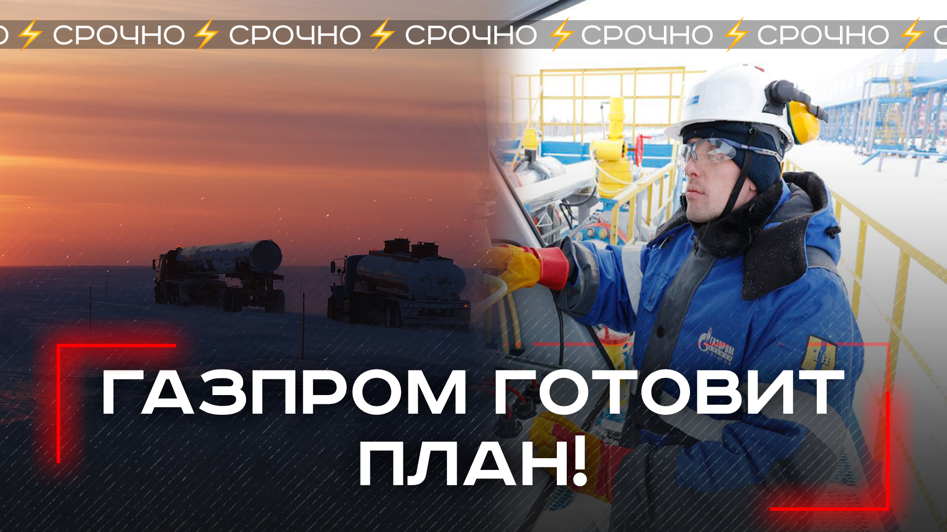 Холодный зима с температурой до -25: как Газпром готовится к зимним испытаниям Европы?