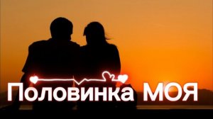Половинка МОЯ / ИИ музыка / Кавказские песни / Армянские песни