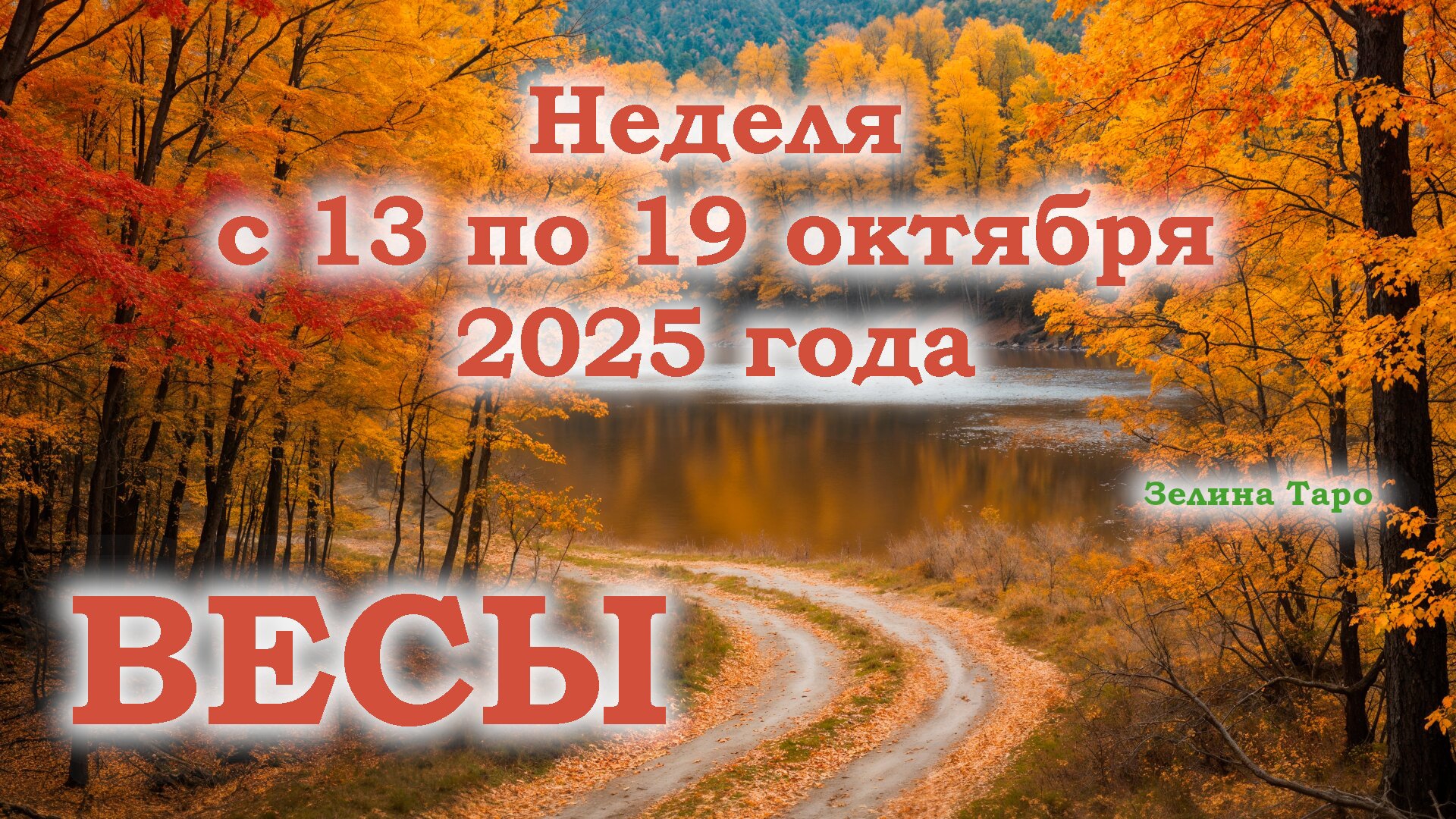 ВЕСЫ | ТАРО прогноз на неделю с 13 по 19 октября 2025 года