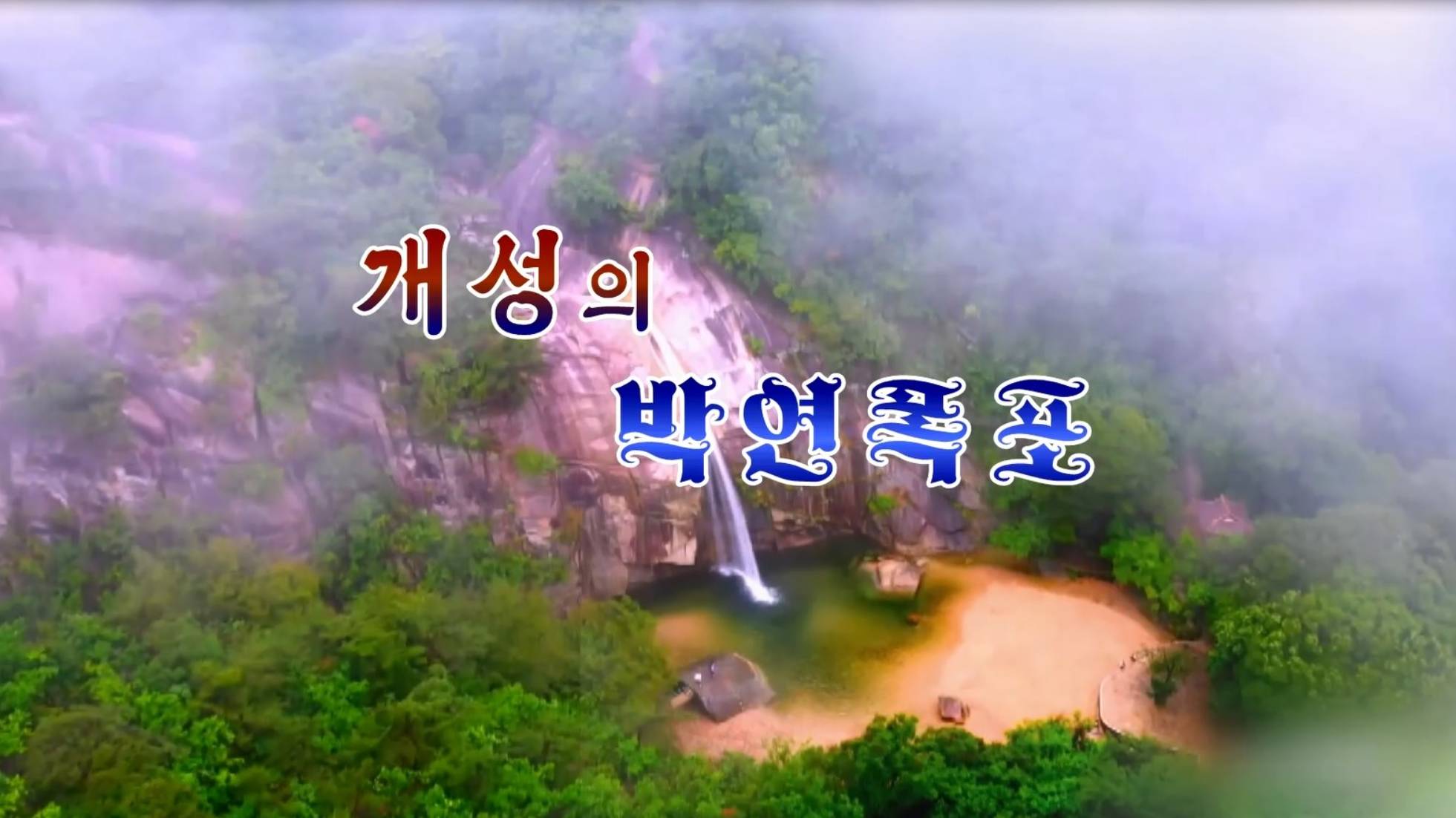 개성의 박연폭포. Водопад Пагён в Кэсоне.