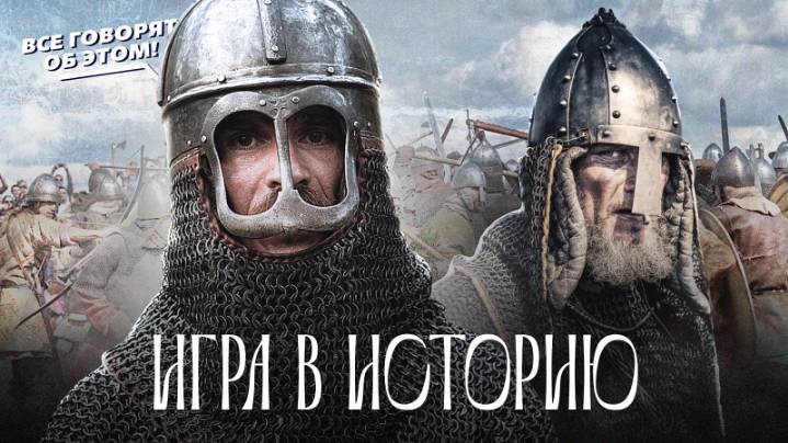 Почему историческая реконструкция стала увлечением тысяч людей