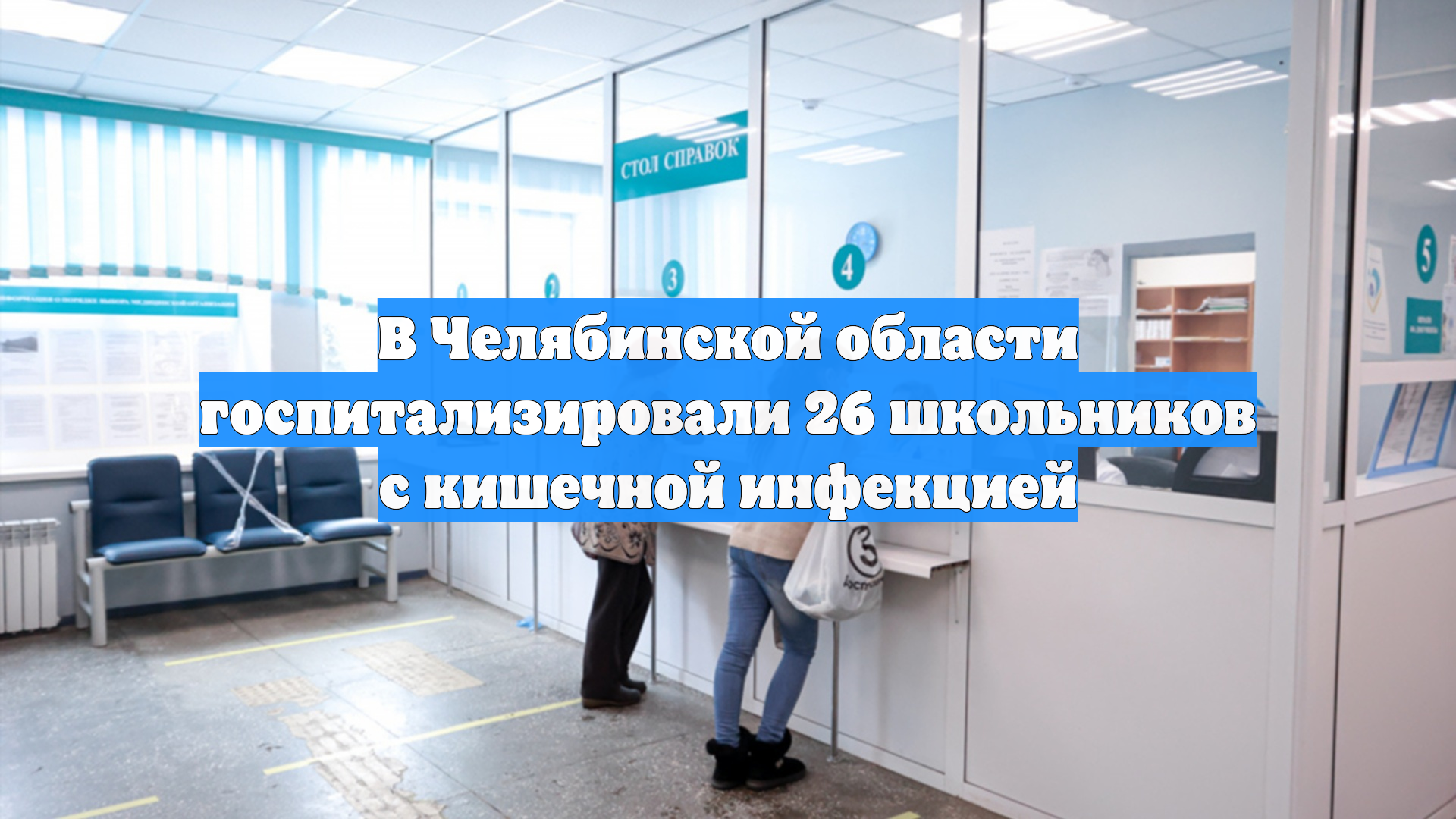 В Челябинской области госпитализировали 26 школьников с кишечной инфекцией