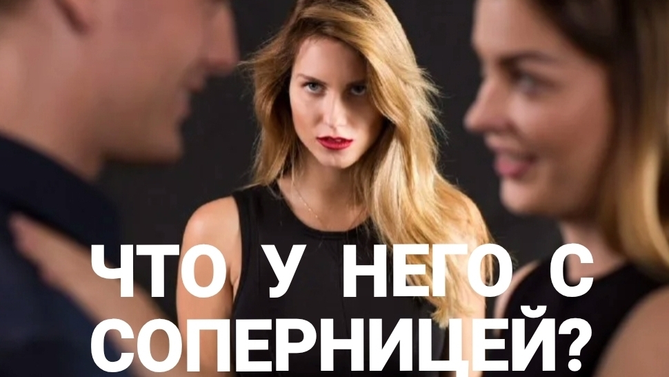 ЧТО У НЕГО С СОПЕРНИЦЕЙ?