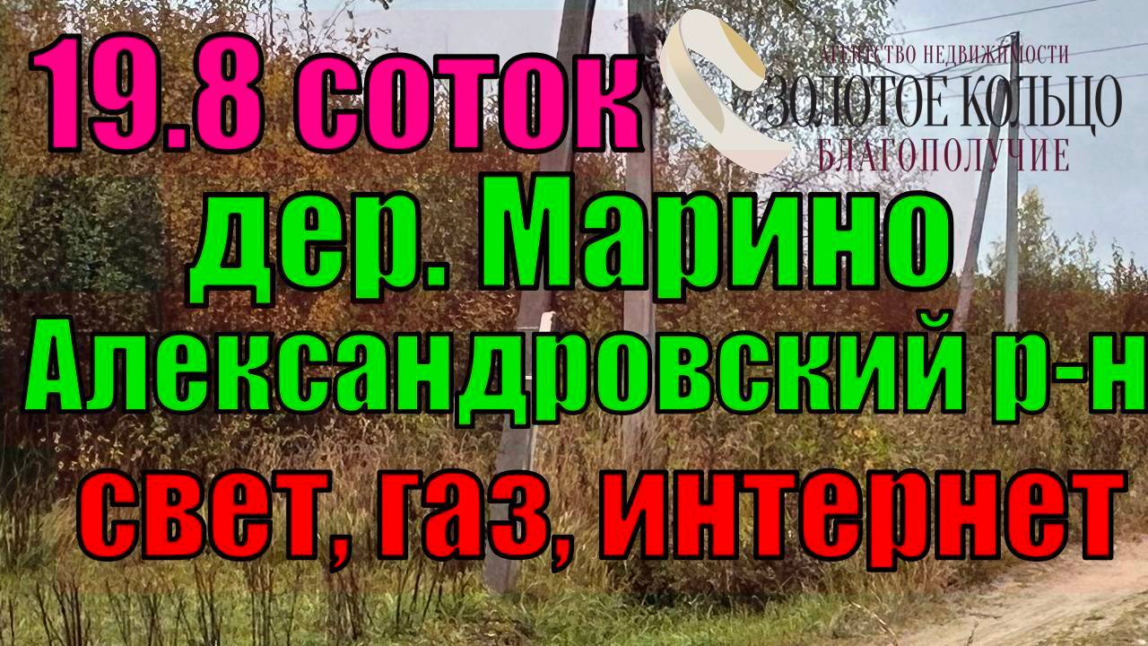 Продается участок 19.8 сотки в деревне Марино, рядом с гор. Александров Владимирской области