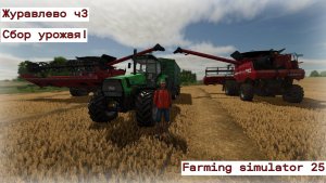 Журавлево ч 3