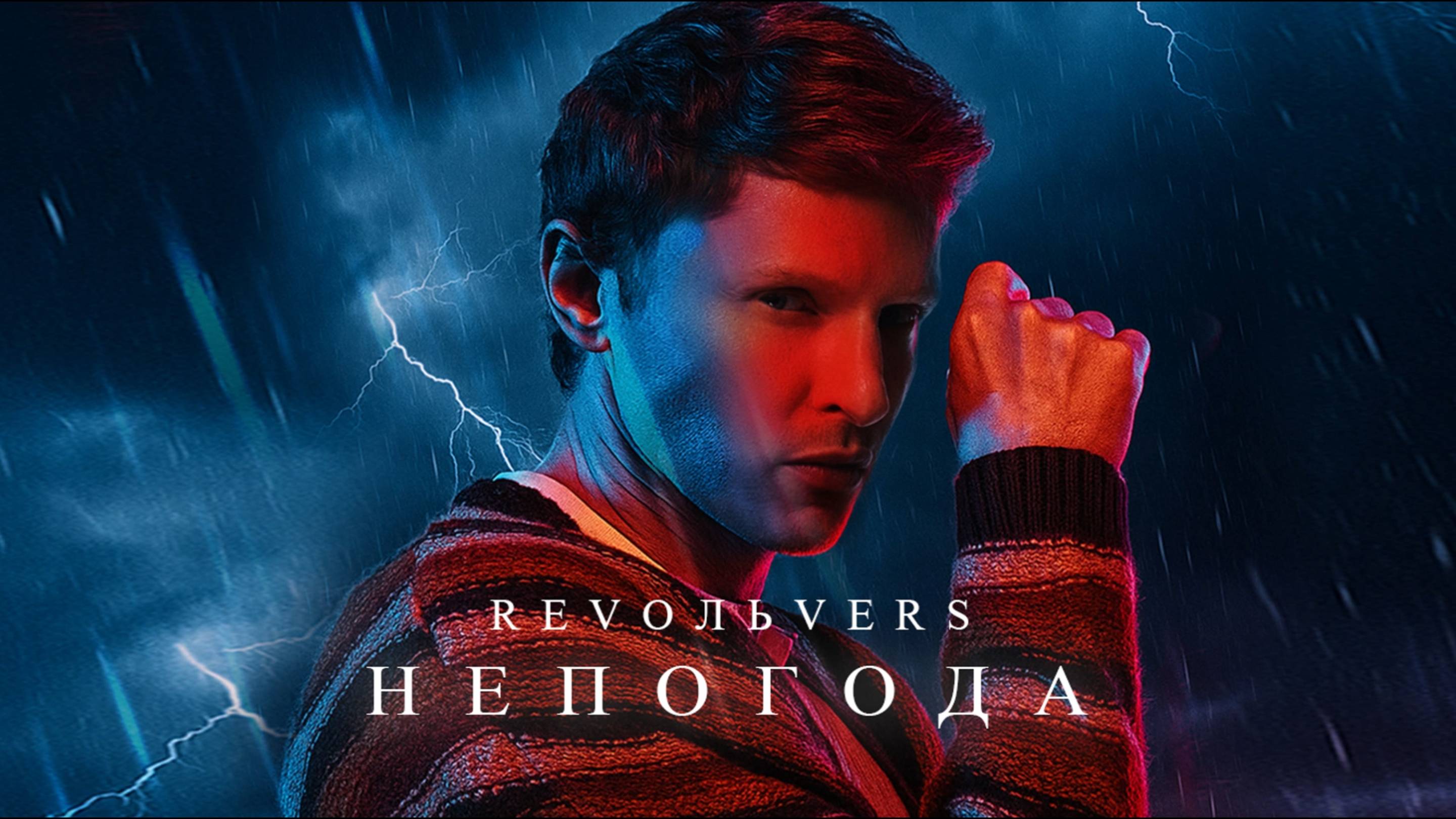 Revoльvers - Непогода премьера песни