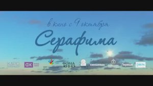 Трейлер мультфильма «Серафима» (2025)