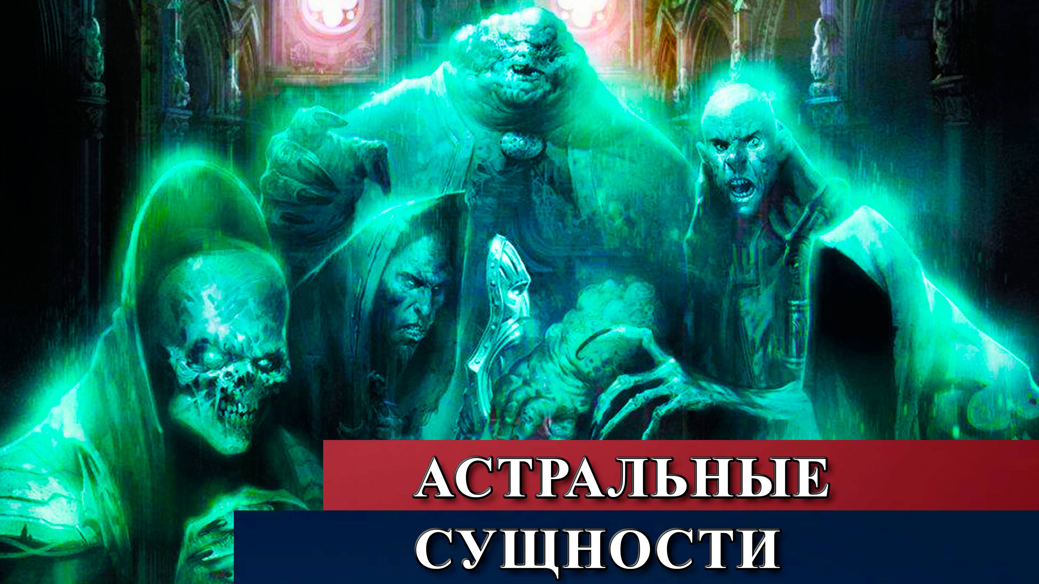 Астральные сущности.