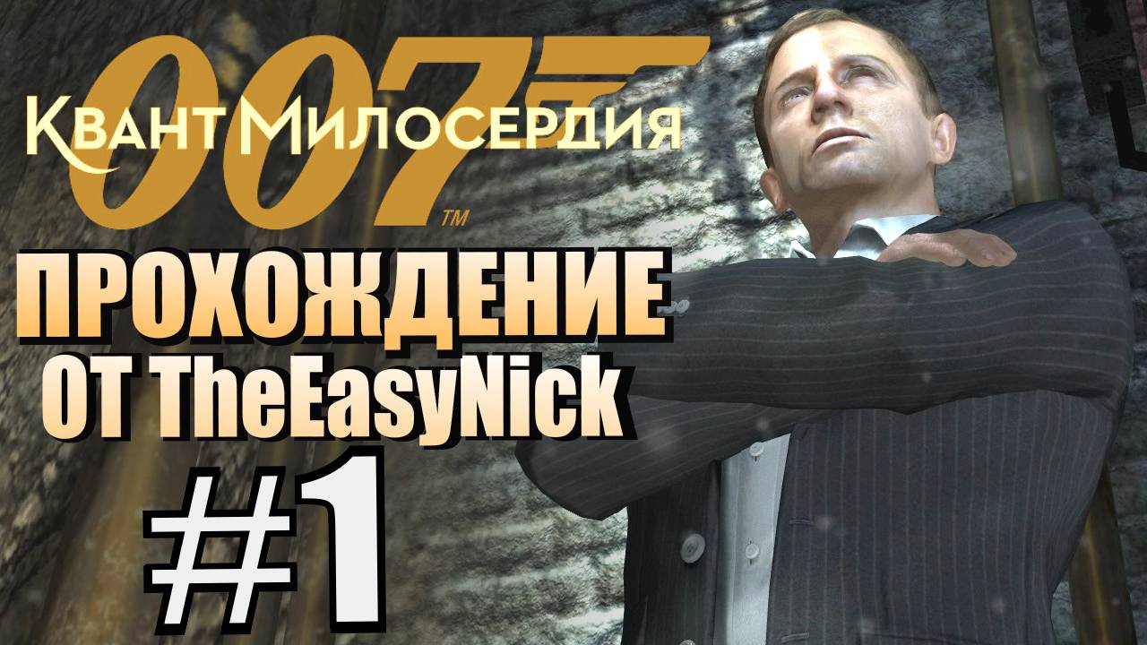 007: Quantum Of Solace. Прохождение. #1. Предатель в MI6.
