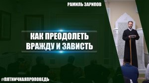 Пятничная проповедь на тему:  «Как преодолеть вражду и зависть»