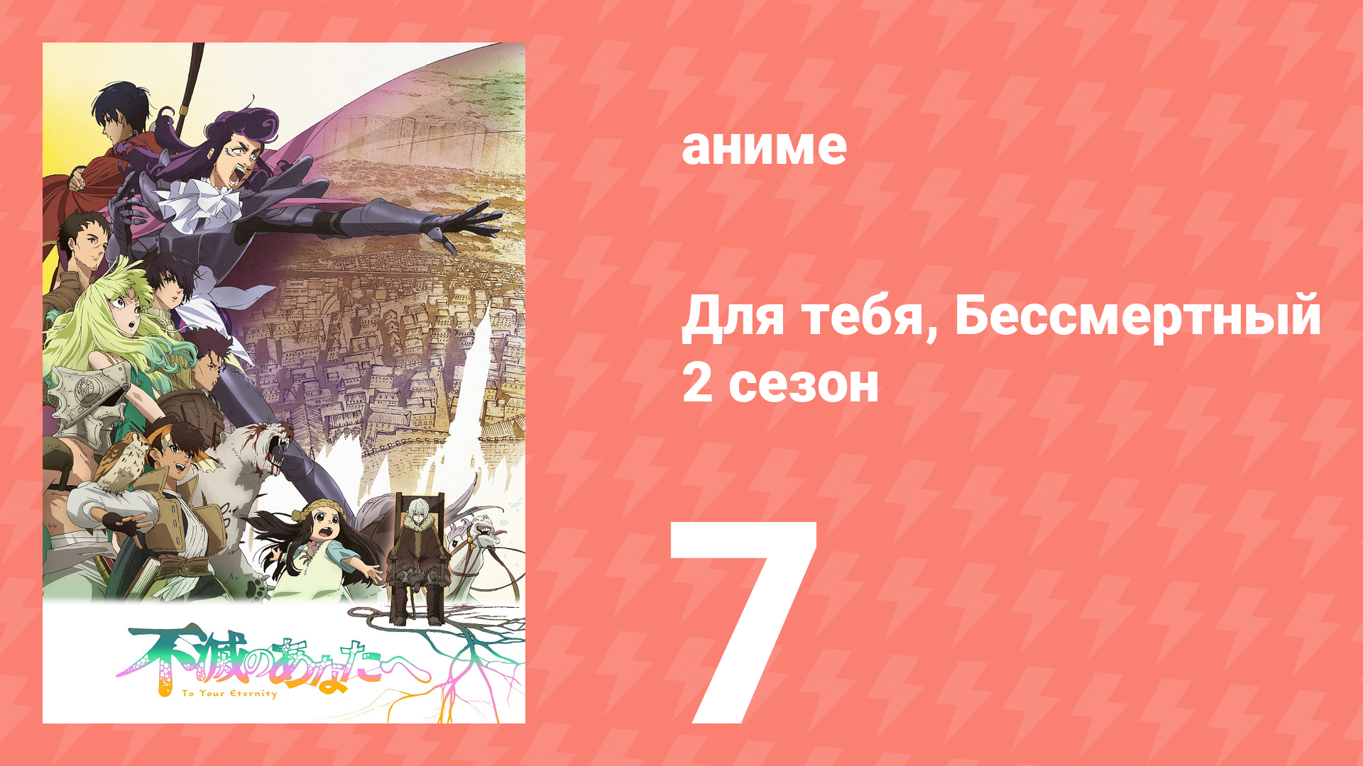 Для тебя, Бессмертный 2 сезон 7 серия «Преступление и прощение» (аниме-сериал, 2021) смотреть онлайн