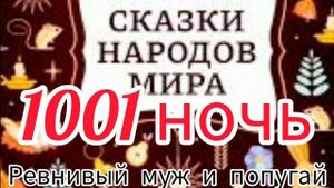 Ревнивый муж и попугай/сказки народов мира/Тысяча и одна ночь.