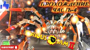 Serious Sam 2 | КРУТОЙ СЭМ-ПРОХОЖДЕНИЕ | ЧАСТЬ-4 #serioussam2