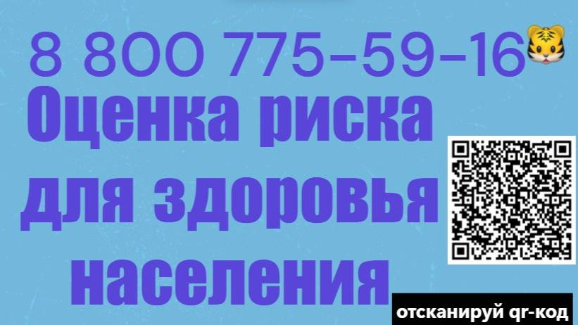 Оценка риска для здоровья населения и работающих