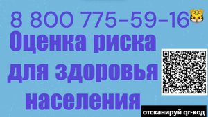 Оценка риска для здоровья населения и работающих