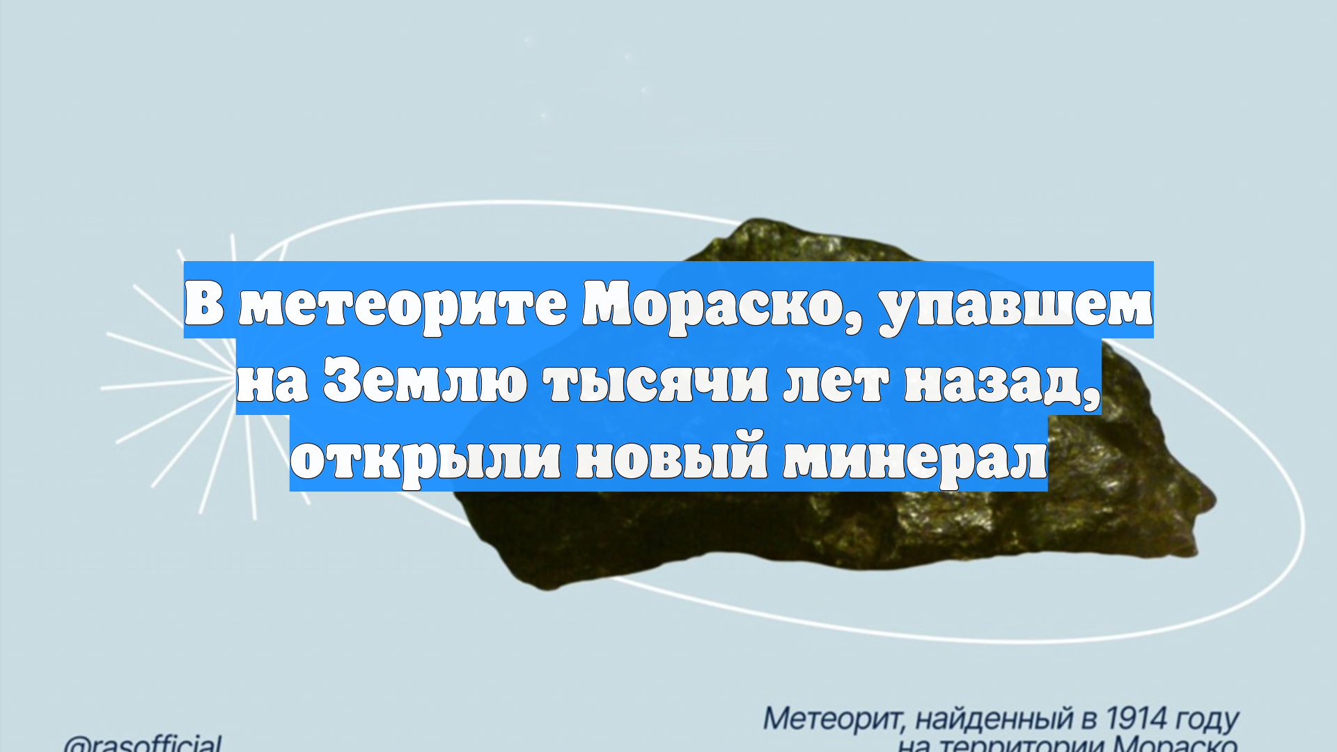 В метеорите Мораско, упавшем на Землю тысячи лет назад, открыли новый минерал