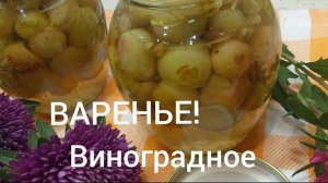 Виноградное ВАРЕНЬЕ! Ароматы лета в банке.