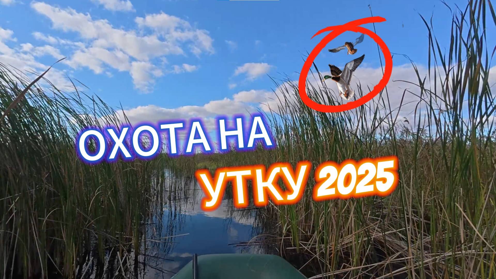 Моя лучшая охота на уток: плавание на лодке, езда на Ниве и 4 утки в трофеях!