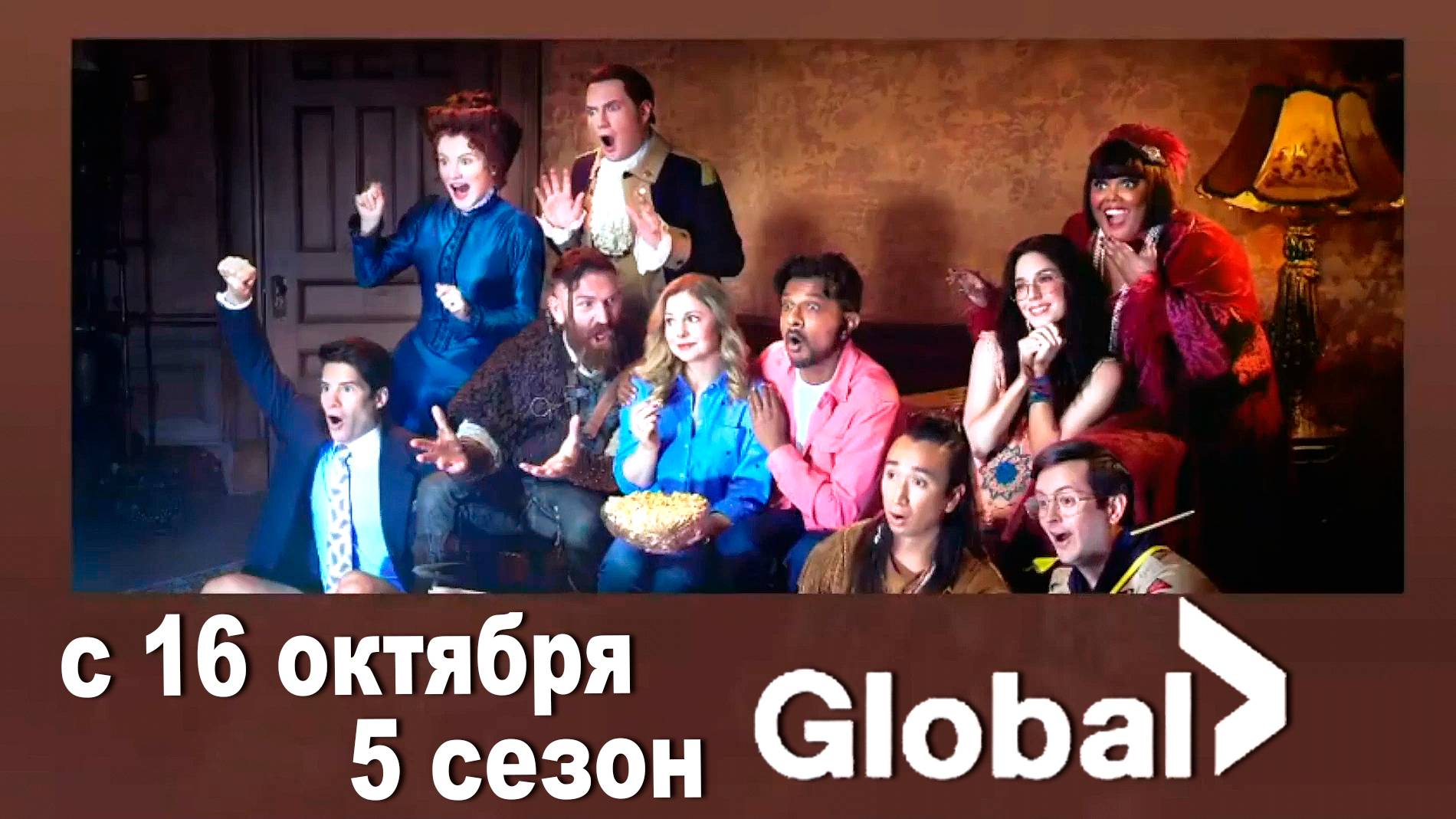 ≪Призраки≫: премьера 5 сезона - 16 октября 2025 г. на 