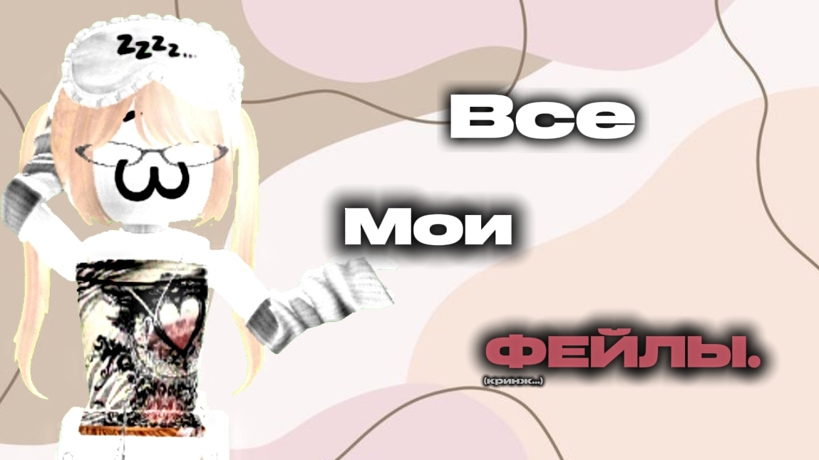 🫶🏻[ММ2] ВСЕ мои ФЕЙЛЫ в одном ВИДЕО! (ето полный кринж...) #мм2 #mm2 #роблокс #roblox #милантвикс