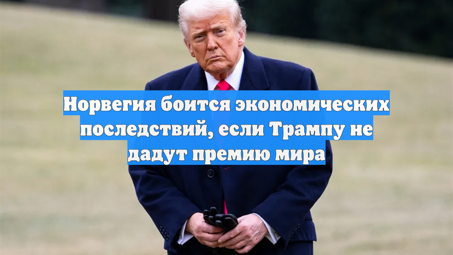 Норвегия боится экономических последствий, если Трампу не дадут премию мира