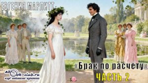 Евгения Марлитт "Брак по расчёту" (часть 2)