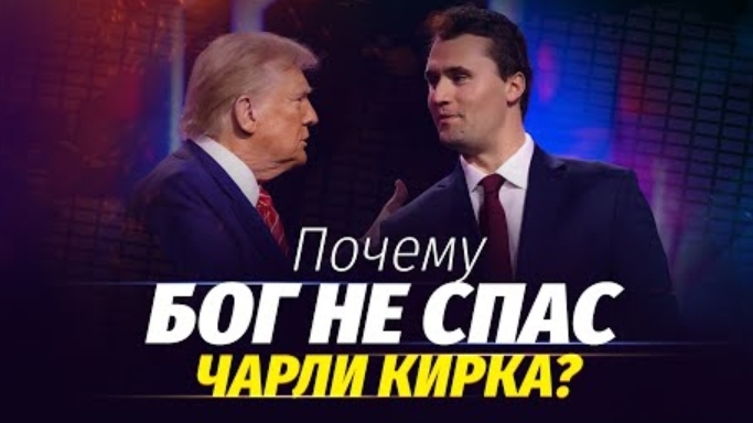 Почему Бог не спас Чарли Кирка? Алексей Коломийцев
